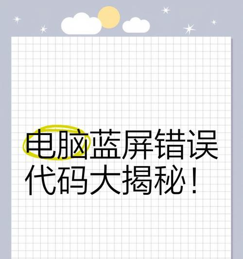 电脑重启错误蓝屏原因及解决方法（电脑蓝屏错误分析、硬件故障排除和系统修复）