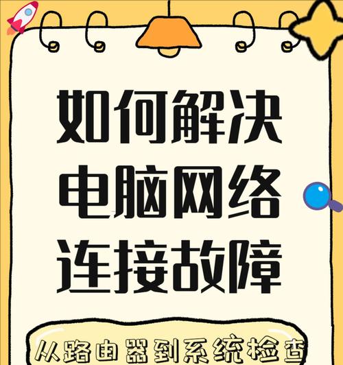 解决电脑连接网络错误的方法（网络连接问题及解决方案）
