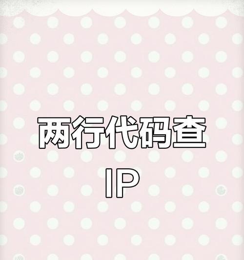 电脑IP地址查询方法（轻松查询电脑IP地址的方法）