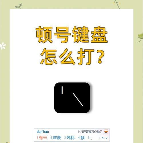 键盘顿号之奥秘（剖析键盘顿号按键的位置和功能，解开按下每个按键的秘密）