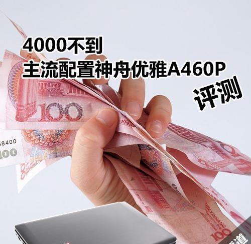 神舟优雅A460机教程（一步步教你掌握神舟优雅A460机的使用技巧）