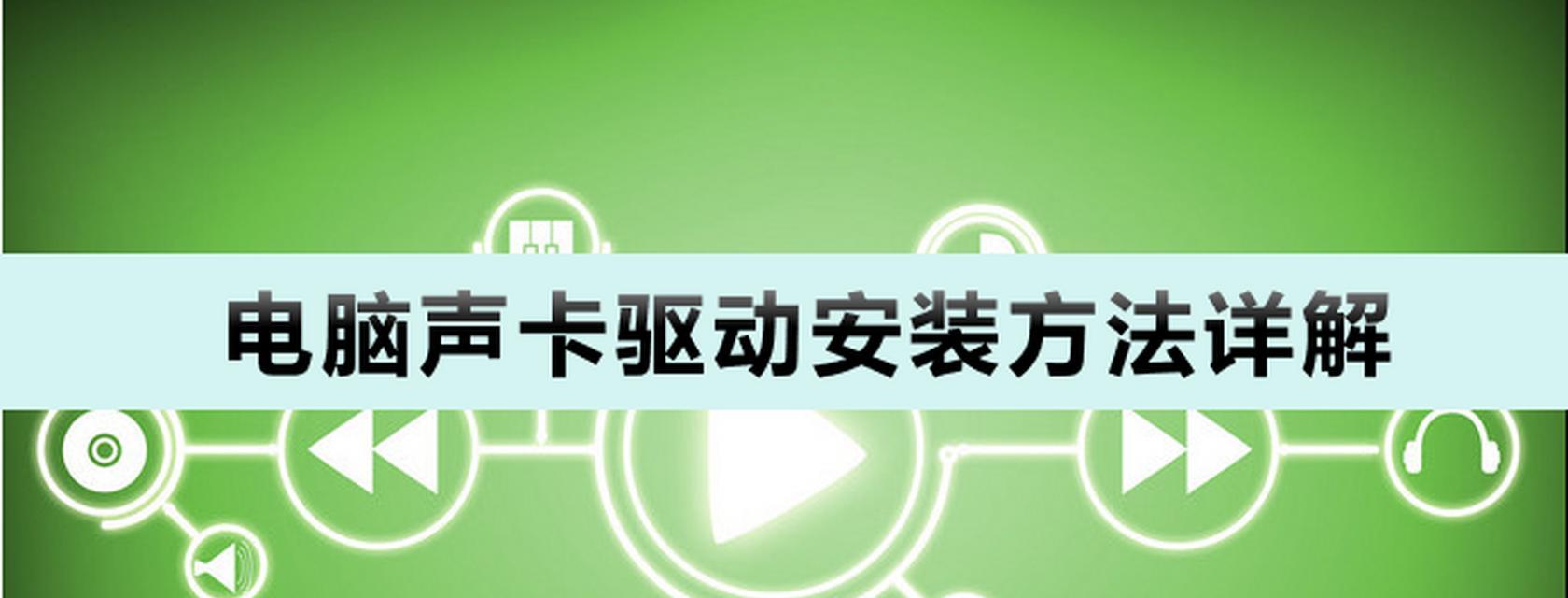 如何安装内置声卡驱动？（一步步教你完成内置声卡驱动的安装）