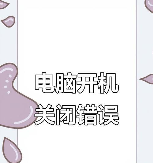 解决电脑总弹出错误的方法（学会应对电脑错误，让你的电脑运行如初）