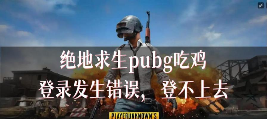 电脑安装吃鸡提示错误的解决办法（解决电脑安装吃鸡游戏时出现的错误问题，让你畅快游戏）