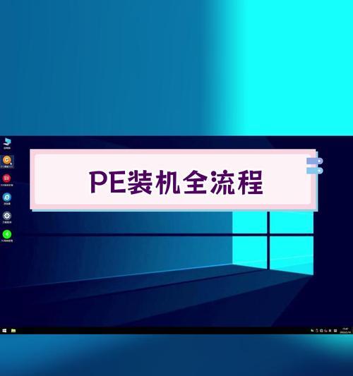 从PE进入U盘装系统教程（一步步教你利用PE系统将操作系统安装至U盘）