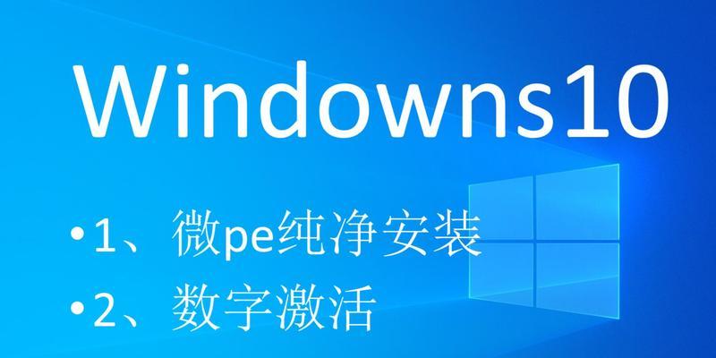 从PE下安装win10，轻松实现系统更新（详细教程，让你快速完成安装步骤）