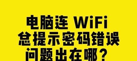 解决电脑WiFi网络错误4201的有效方法（教你如何快速修复电脑无法连接WiFi错误4201）