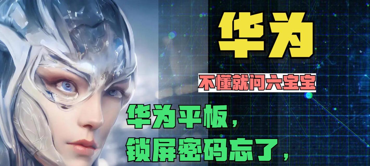 探究华为电脑密码错误的原因及解决方法（密码错误的可能性及如何解决）