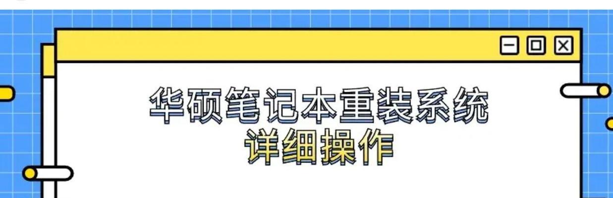 如何使用笔记本在线重装系统（一键轻松重装，让笔记本焕然一新）