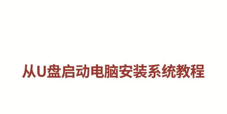 利用宏U盘装系统教程（一步步教你轻松装系统）