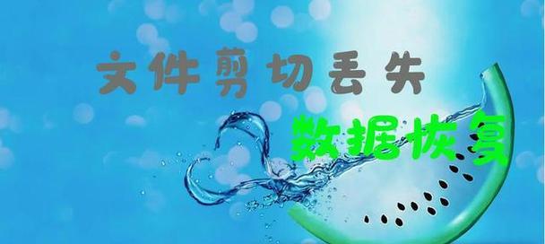 电脑剪切出现错误的原因及解决方法（探究电脑剪切操作中常见错误的成因和解决方案）