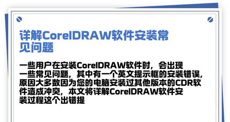 解决电脑安装CDR时的错误提示（排查和修复常见问题，顺利安装CDR软件）