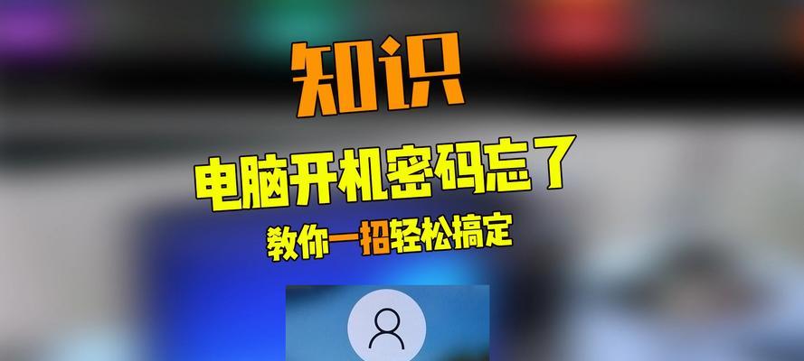 解决重置电脑时账户密码错误的问题（忘记密码怎么办？简单方法帮你恢复访问权限）