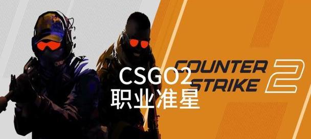 优化游戏体验，打造最舒适的CSGO准星参数（探索准星大小、颜色、形状等关键参数，提升游戏表现）