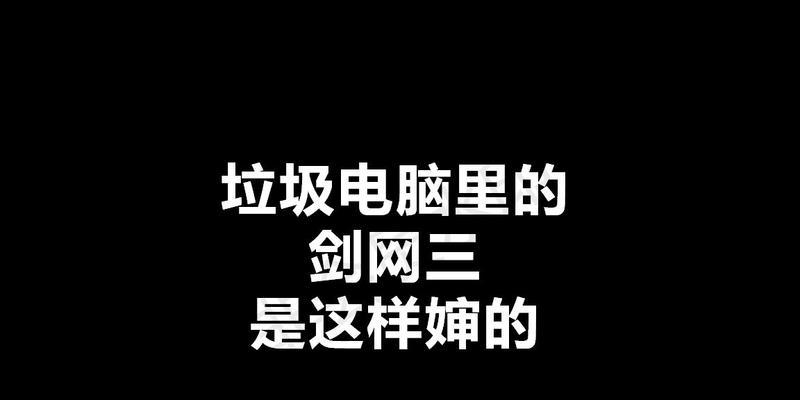 剑网三游戏导致电脑错误重启的解决方法（解决剑网三游戏导致电脑错误重启的有效措施）