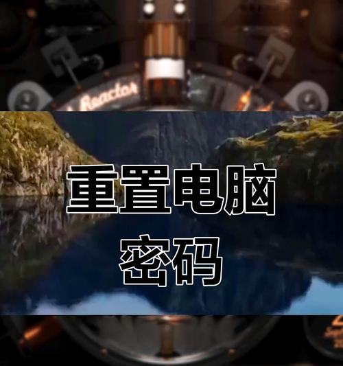 重置电脑密码错误的原因及解决方法（探究忘记密码和黑客攻击为主要原因，提供有效的解决方案）