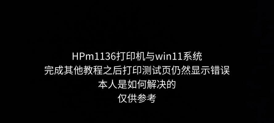 电脑连接打印机出现错误的解决方法（排查和修复常见的打印错误）