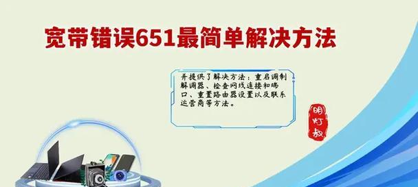 解决电脑上网错误651的方法（教你轻松应对电脑上网错误651）