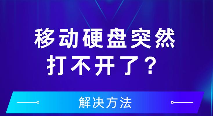 移动硬盘有盘符但打不开的解决方法（解决移动硬盘打不开问题的有效途径）