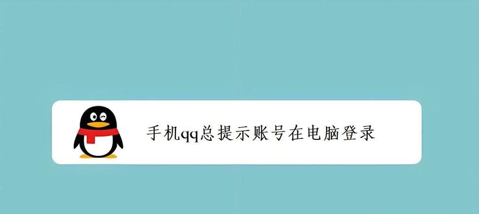 电脑QQ密码错误解决方法（忘记密码或账号被盗，导致无法登录）