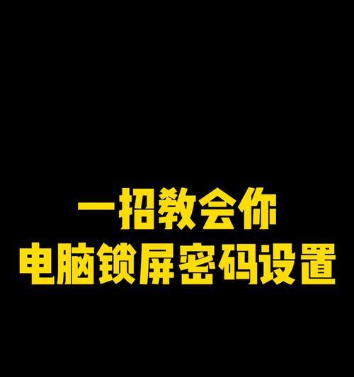 老电脑设置锁屏密码错误引发的问题（如何解决老电脑锁屏密码错误的情况下无法进入系统的问题）