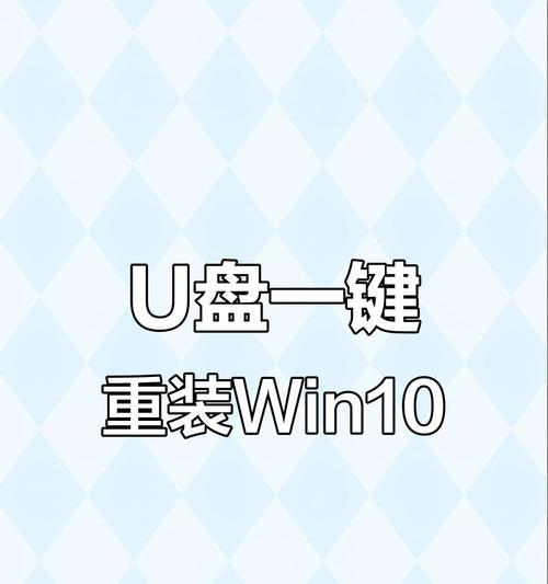 Windows10U盘安装系统教程（从制作启动盘到安装流程，让你快速搭建Windows10系统）