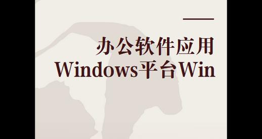 电脑最基本的办公软件有哪些？（了解办公软件的常见类型和功能，提高工作效率）