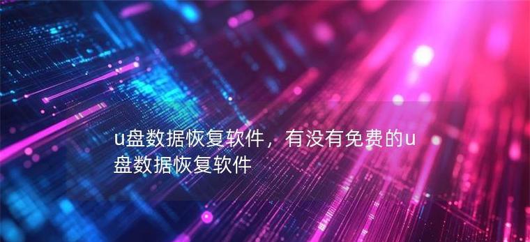 免费的U盘数据恢复软件推荐（选择合适的免费U盘数据恢复软件，救回重要数据）