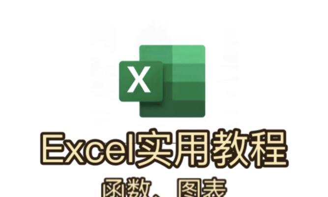 Excel函数入门基础知识（快速学习Excel函数，提升数据处理效率）