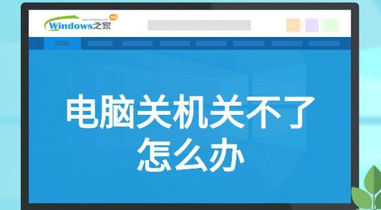 电脑关机出现错误怎么解决？（应对电脑关机错误的有效方法）