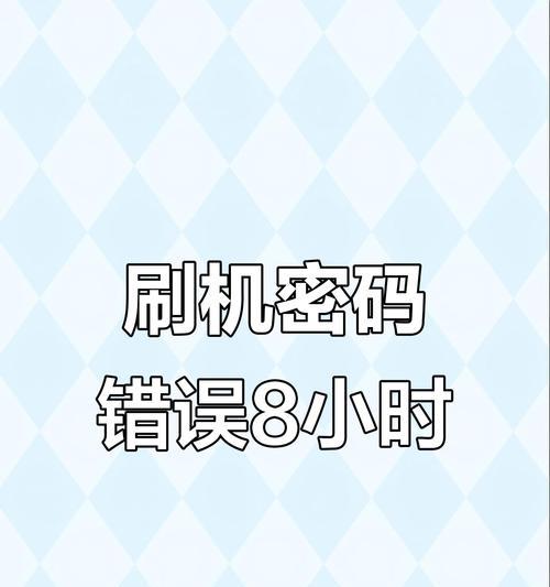 电脑刷机应用程序错误解决指南（解决电脑刷机应用程序错误的有效方法）
