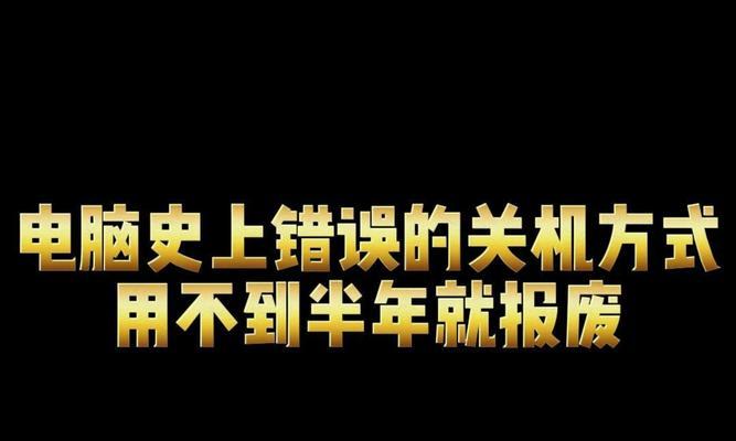 电脑关机后弹出错误指令，如何解决？（探索错误指令的原因及解决方案）